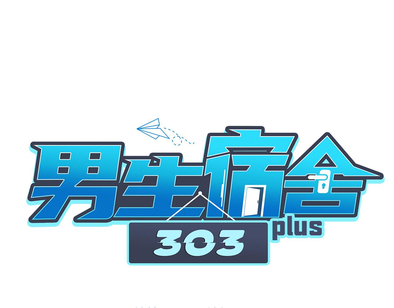 《男生宿舍303【快】》阿晏的万千套路 第1页