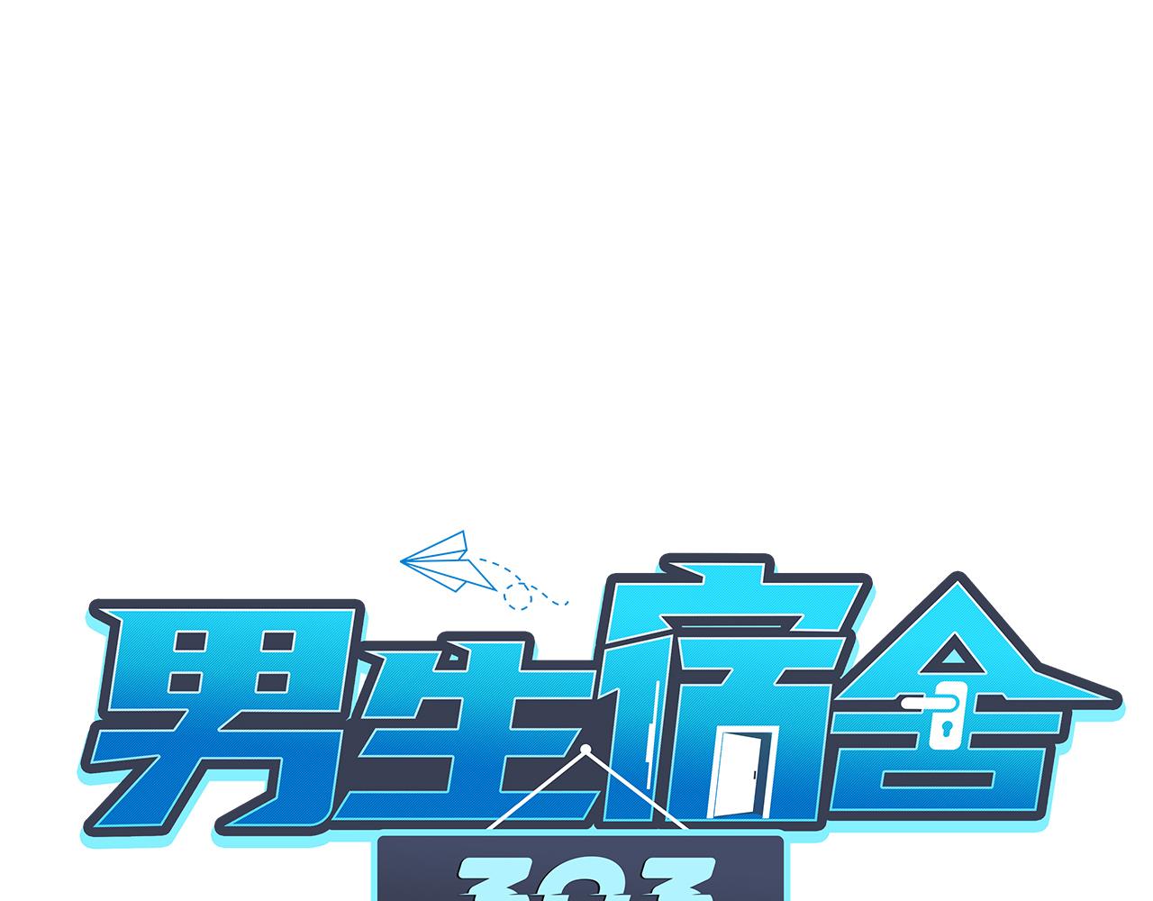 《男生宿舍303【快】》真香 第1页