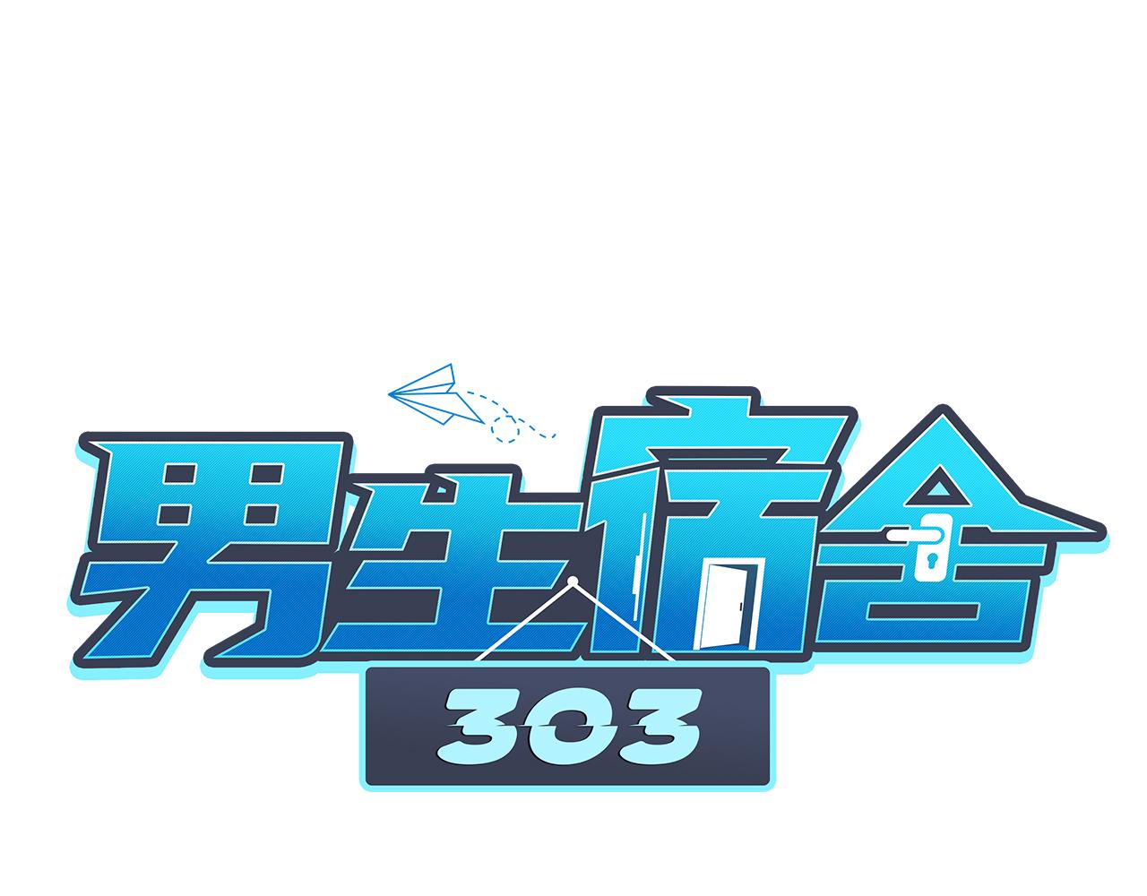 《男生宿舍303【快】》楚晏的困难 第1页