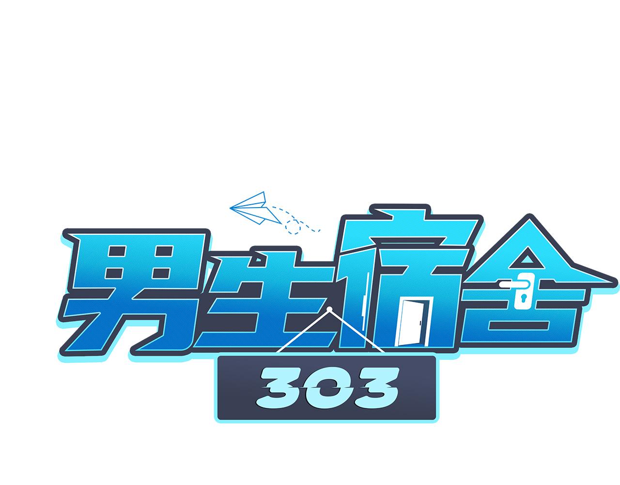 《男生宿舍303【快】》室友变男友？！ 第1页