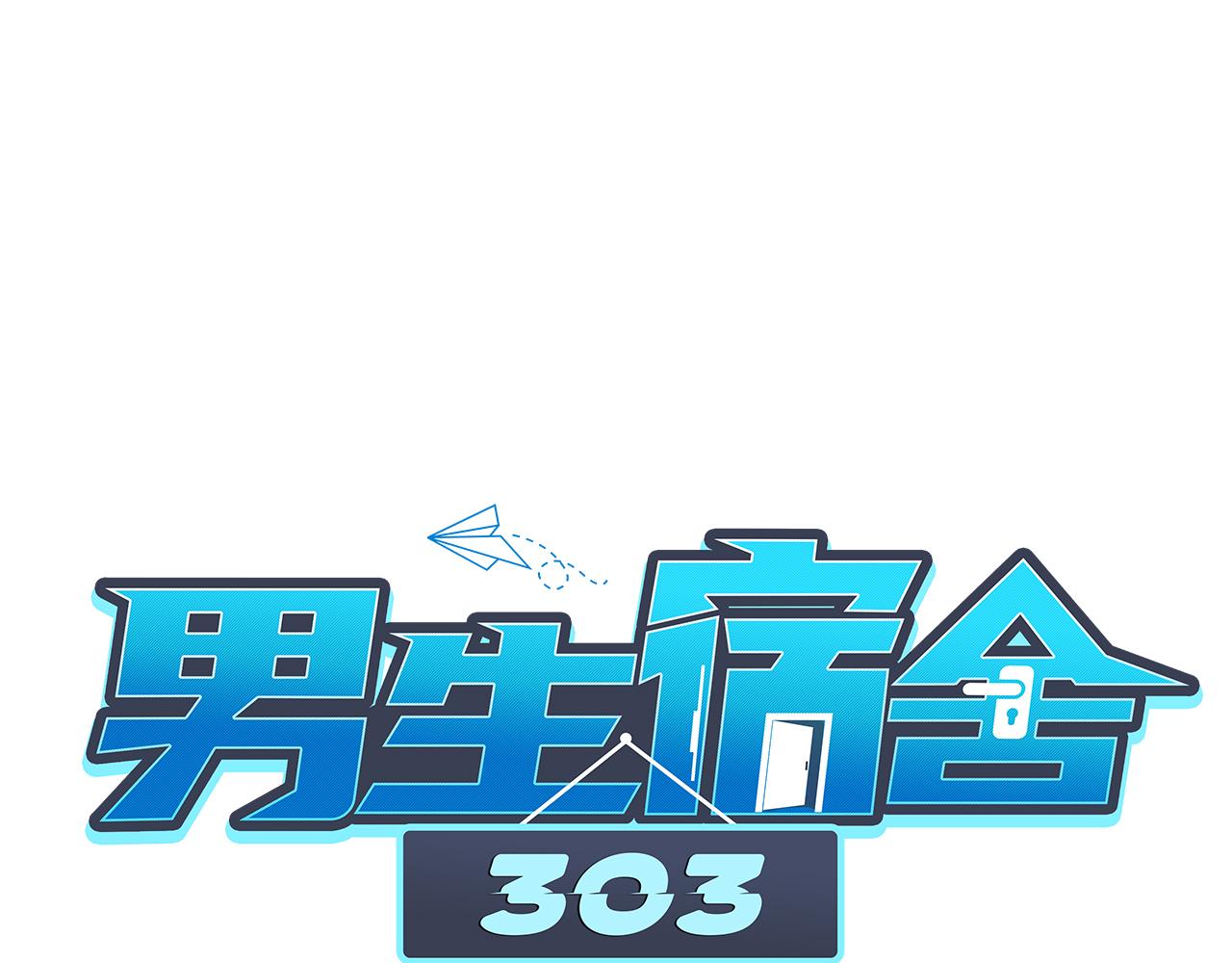 《男生宿舍303【快】》楚晏不在的第二天 第1页