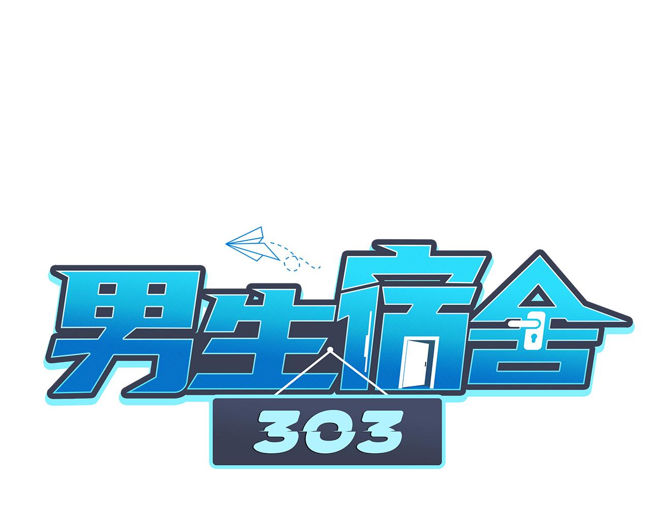《男生宿舍303【快】》楚晏不在的第一天 第1页