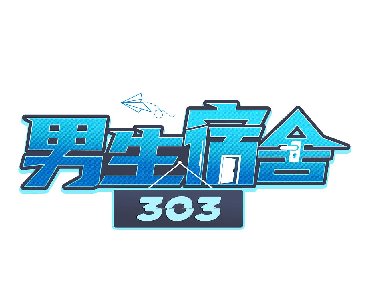 《男生宿舍303【快】》国庆节快乐 第1页
