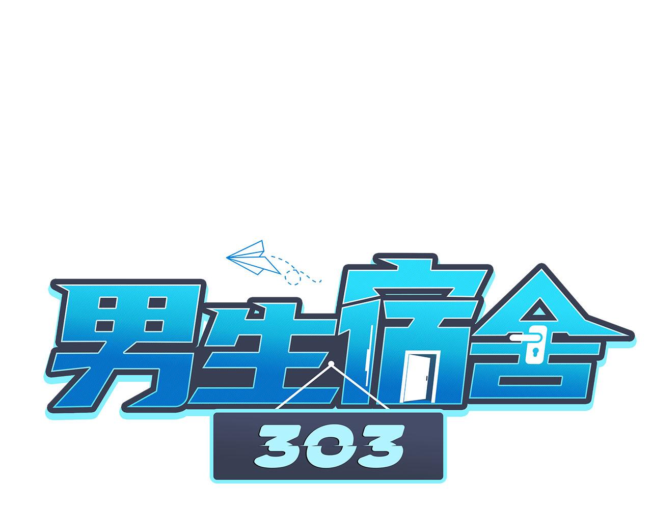 《男生宿舍303【快】》楚晏不在的第三天 第1页