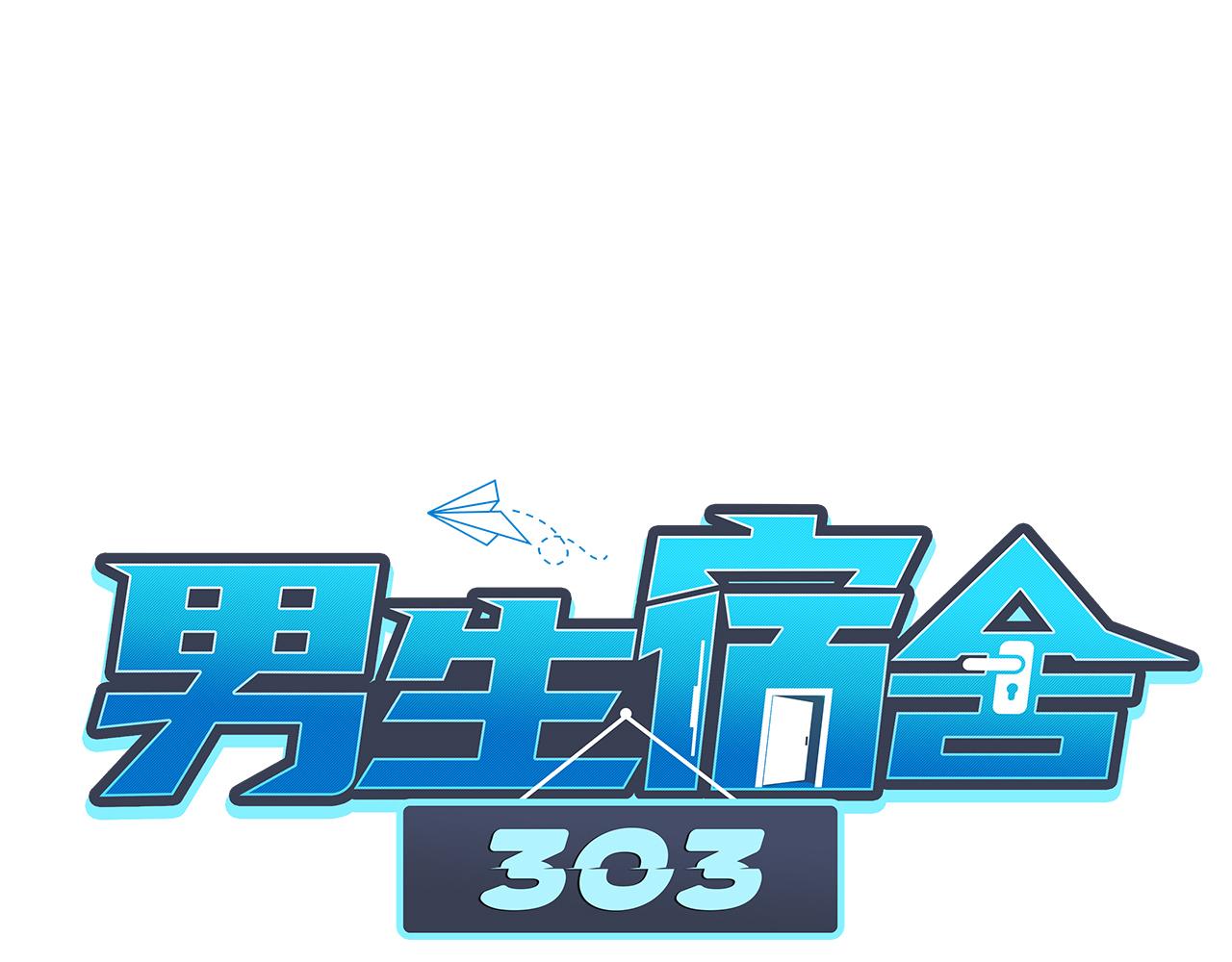 《男生宿舍303【快】》蜜月归来 第1页