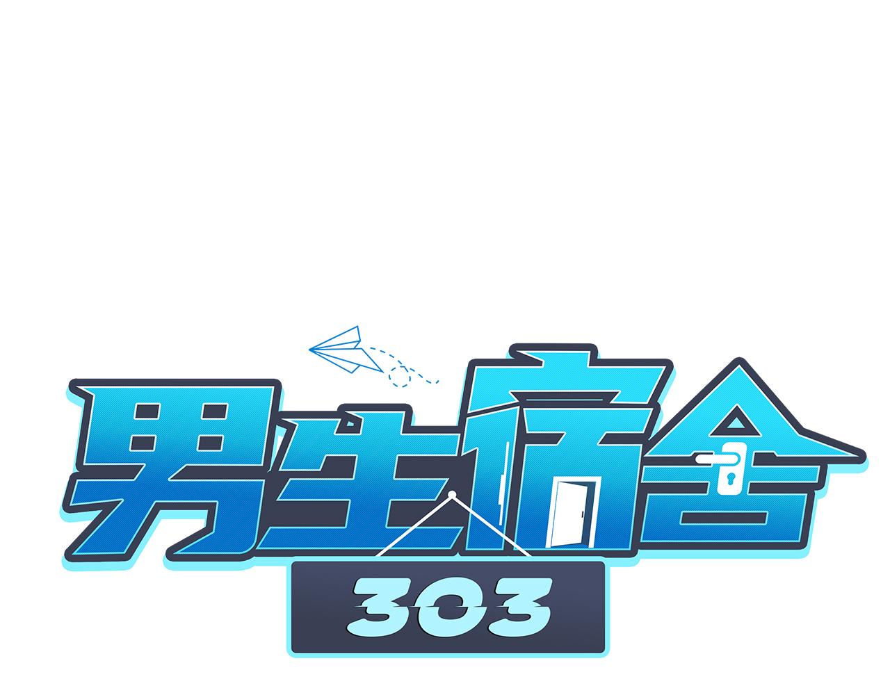 《男生宿舍303【快】》情不自禁 第1页