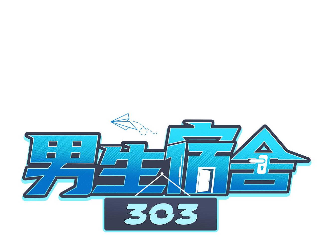 《男生宿舍303【快】》小组会议 第1页