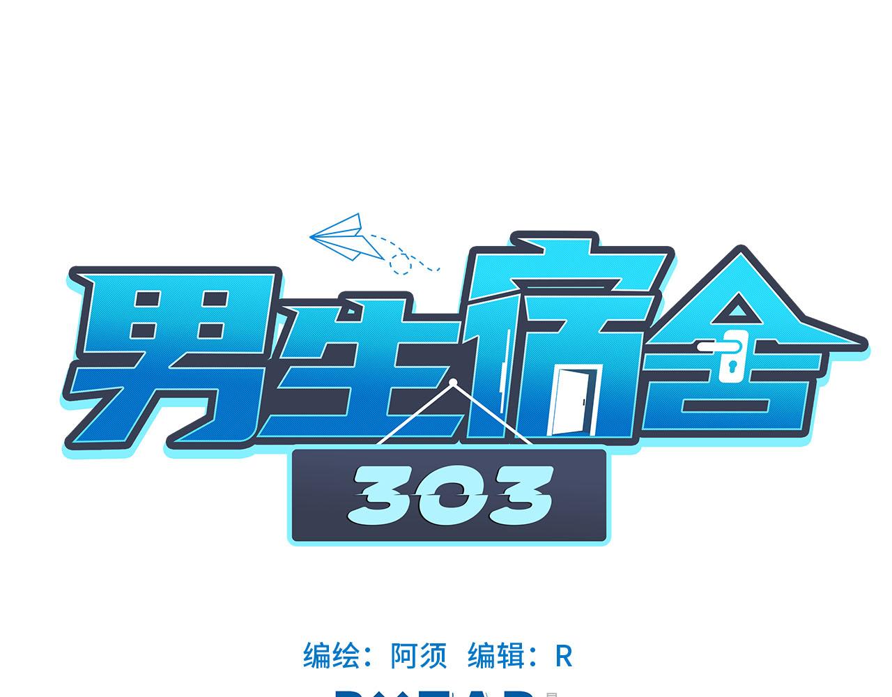 《男生宿舍303【快】》要不要参加乐团比赛？ 第1页