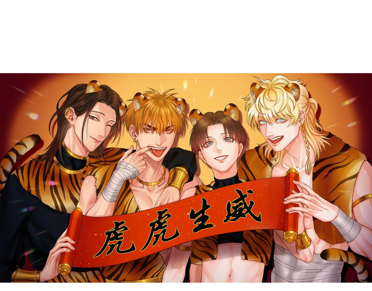 《男生宿舍303【快】》新年快乐！虎虎生威！ 第1页
