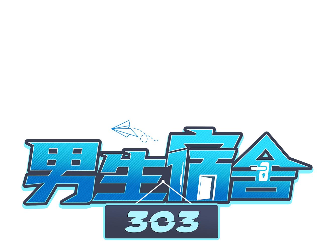 《男生宿舍303【快】》隔壁组明显饱暖思Y 第1页