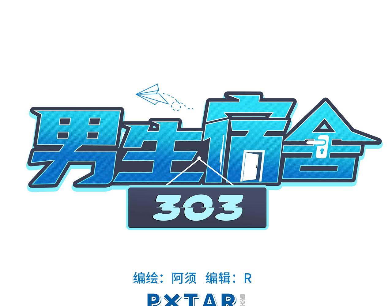 《男生宿舍303【快】》歧视单身狗？！ 第1页