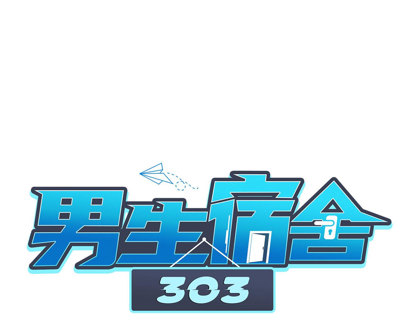 《男生宿舍303【快】》小巴是坏修勾 第1页
