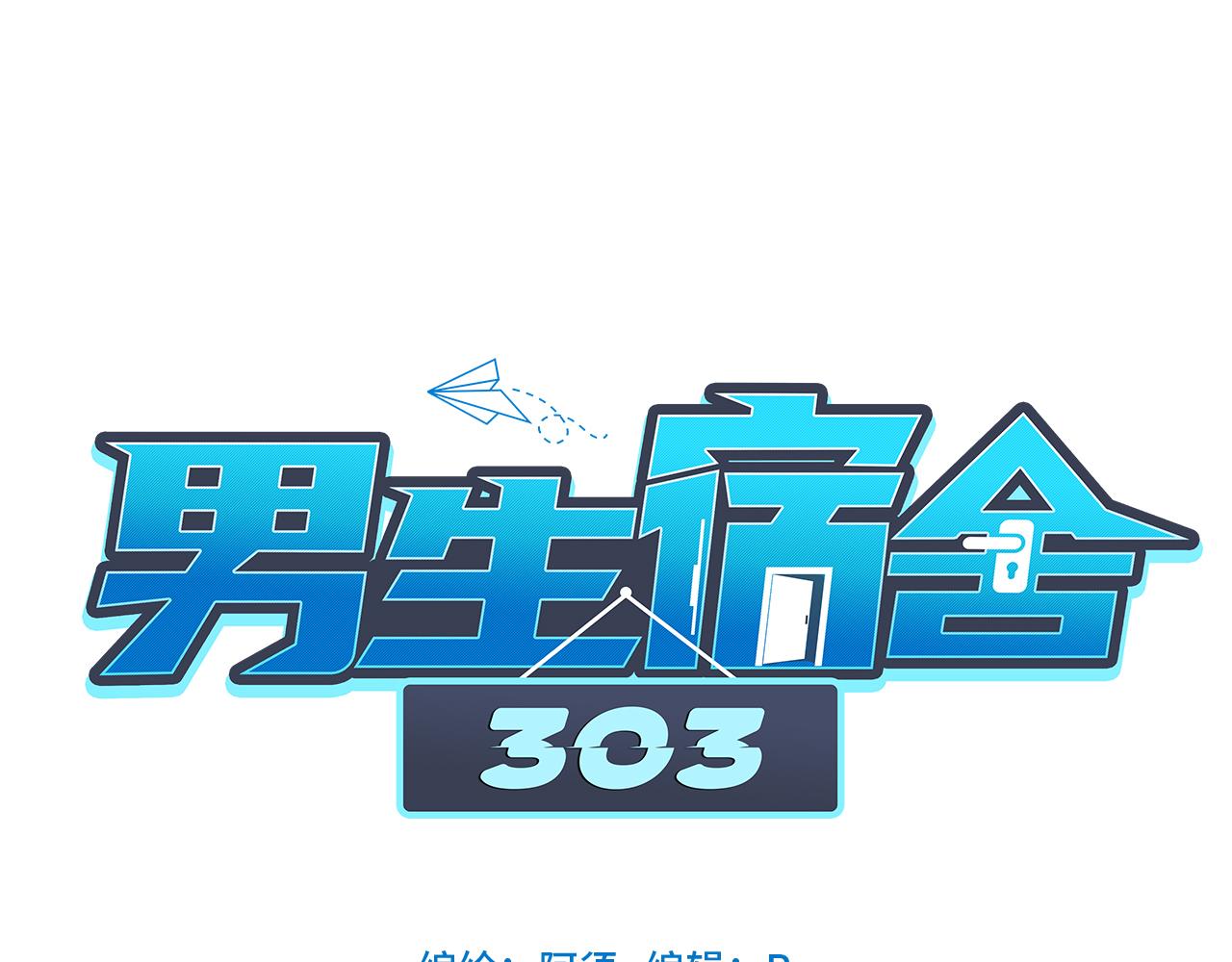 《男生宿舍303【快】》欢乐生存组 第1页