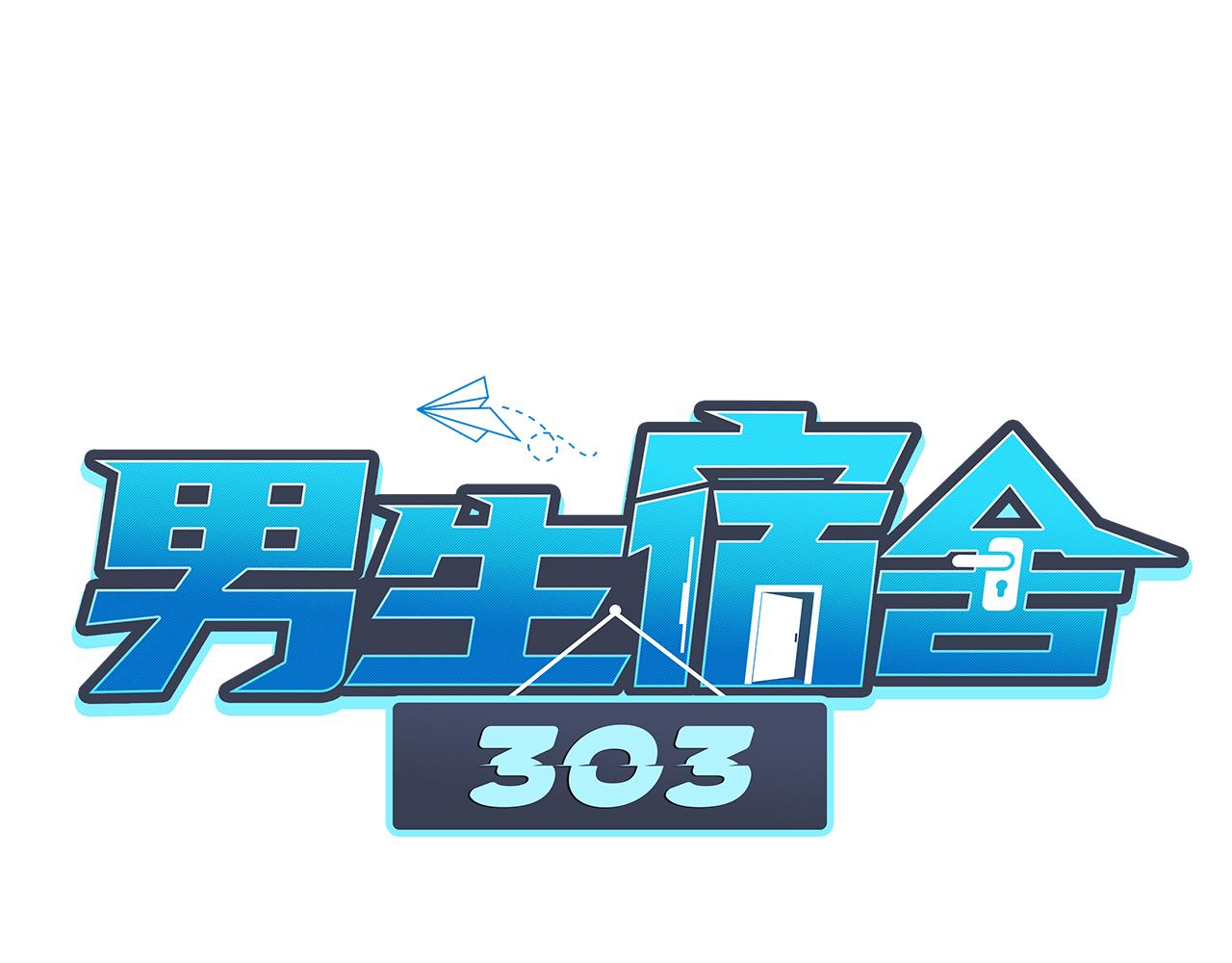 《男生宿舍303【快】》又菜又想玩 第1页