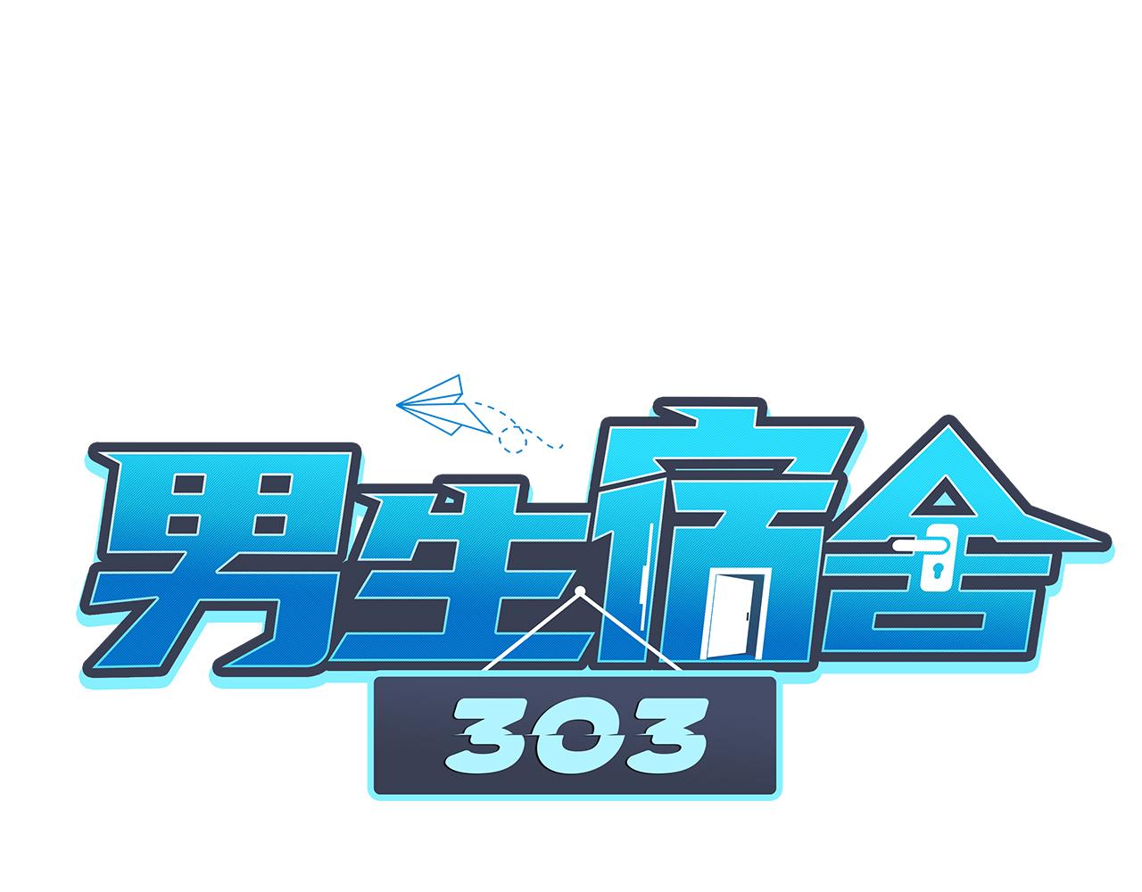 《男生宿舍303【快】》晏狮遇险！ 第1页
