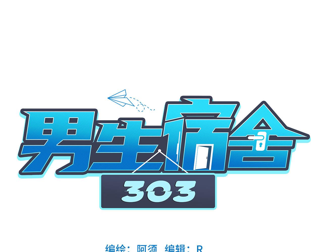 《男生宿舍303【快】》劫后余生感情倍增 第1页