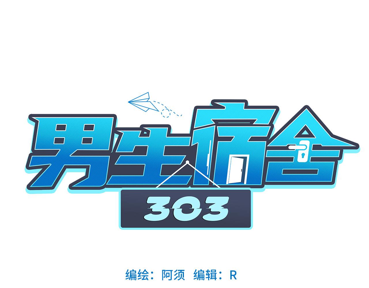 《男生宿舍303【快】》今晚我睡哪？ 第1页
