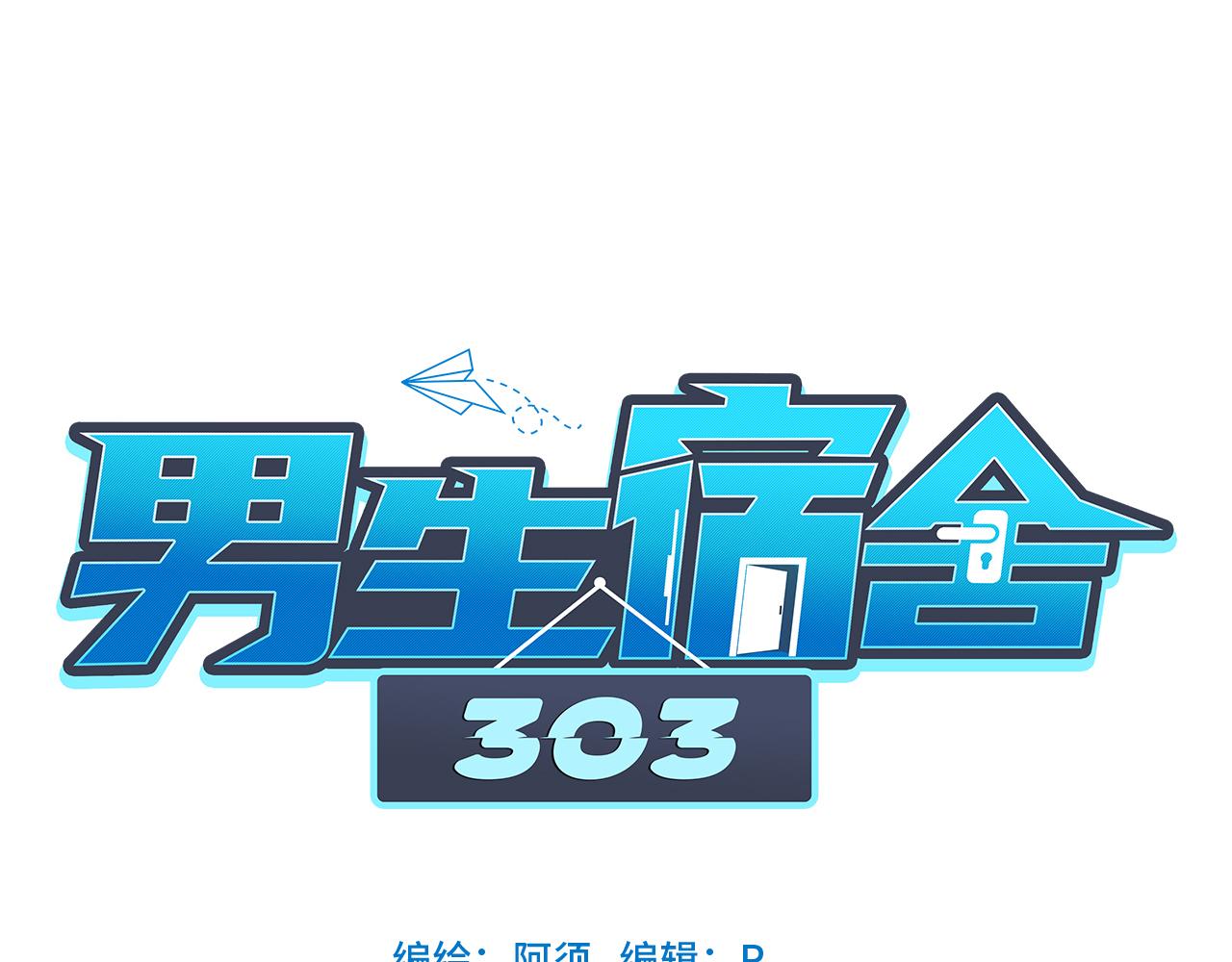 《男生宿舍303【快】》小鱼我啊，被逆CP了！ 第1页