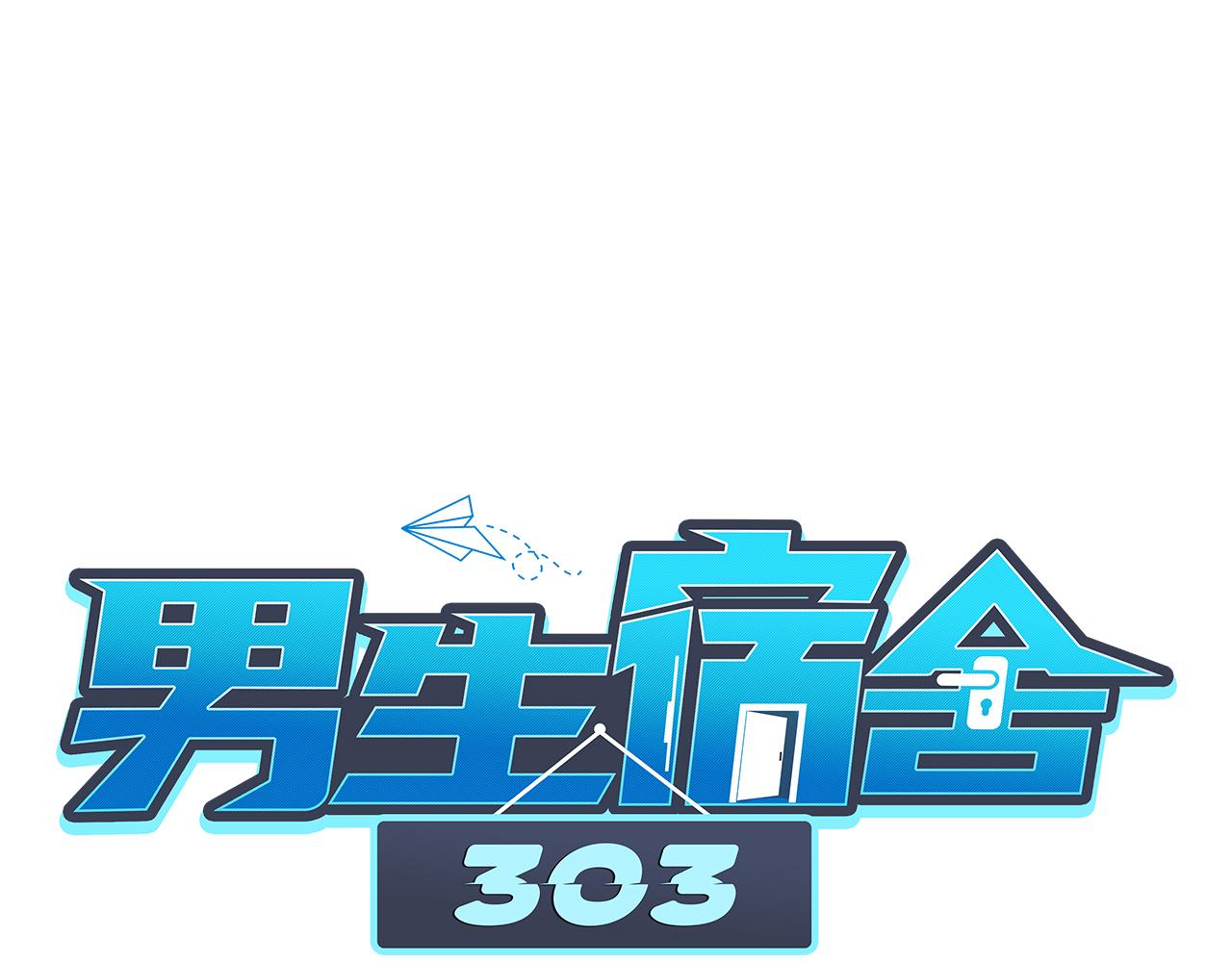 《男生宿舍303【快】》小巴选秀遇剧本 第1页