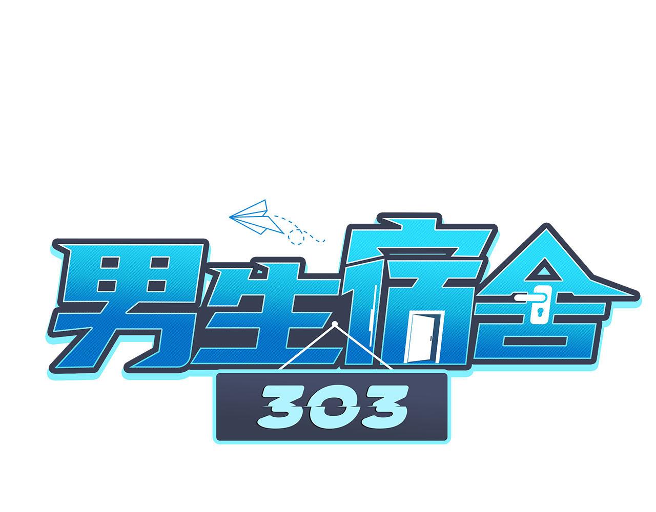 《男生宿舍303【快】》新来的漂亮小哥哥 第1页