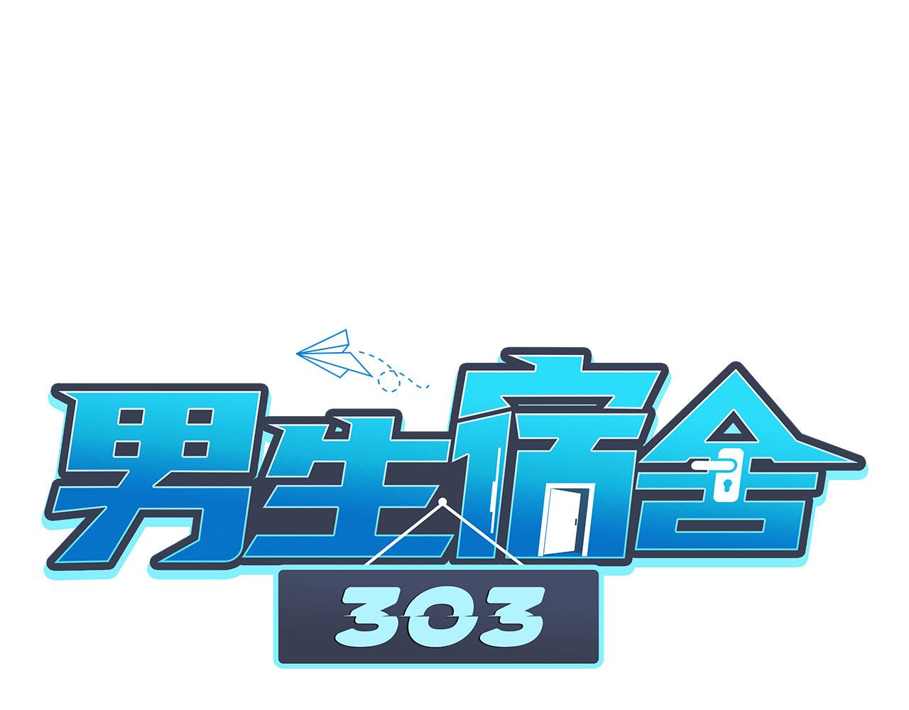 《男生宿舍303【快】》夏日比赛前奏出发啦！ 第1页