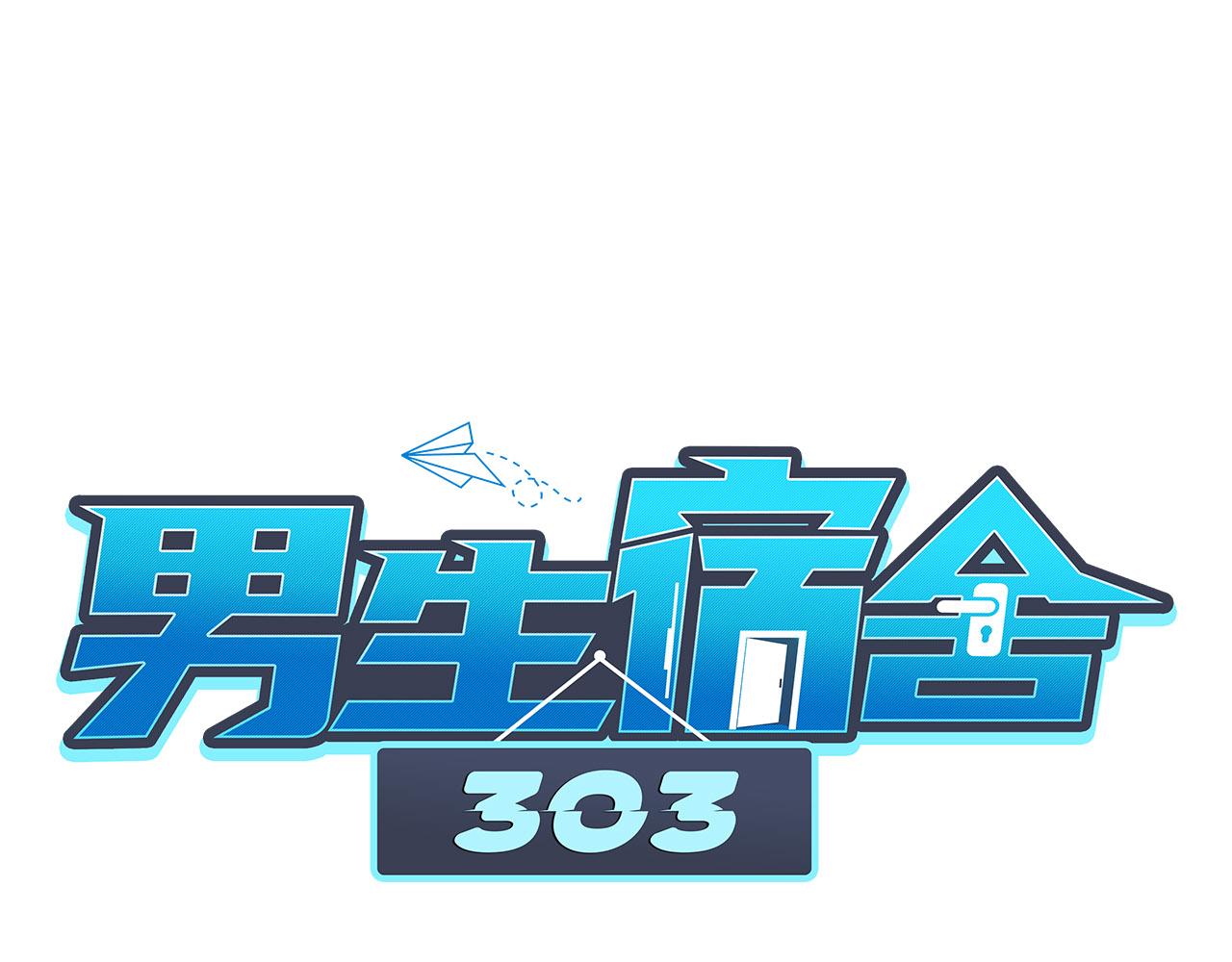 《男生宿舍303【快】》夏天的第一杯奶茶 第1页