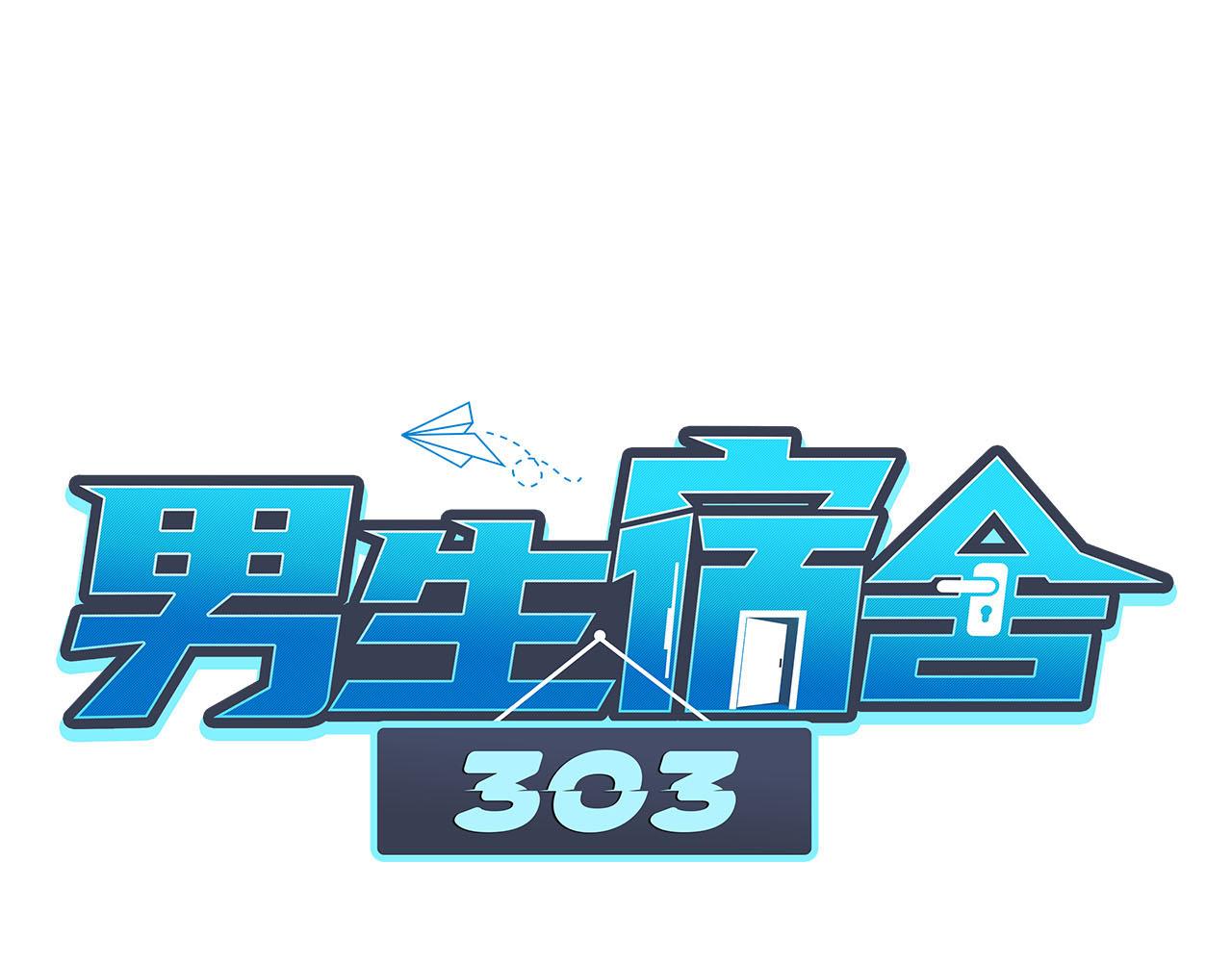 《男生宿舍303【快】》阿晏的属性又增加了！ 第1页