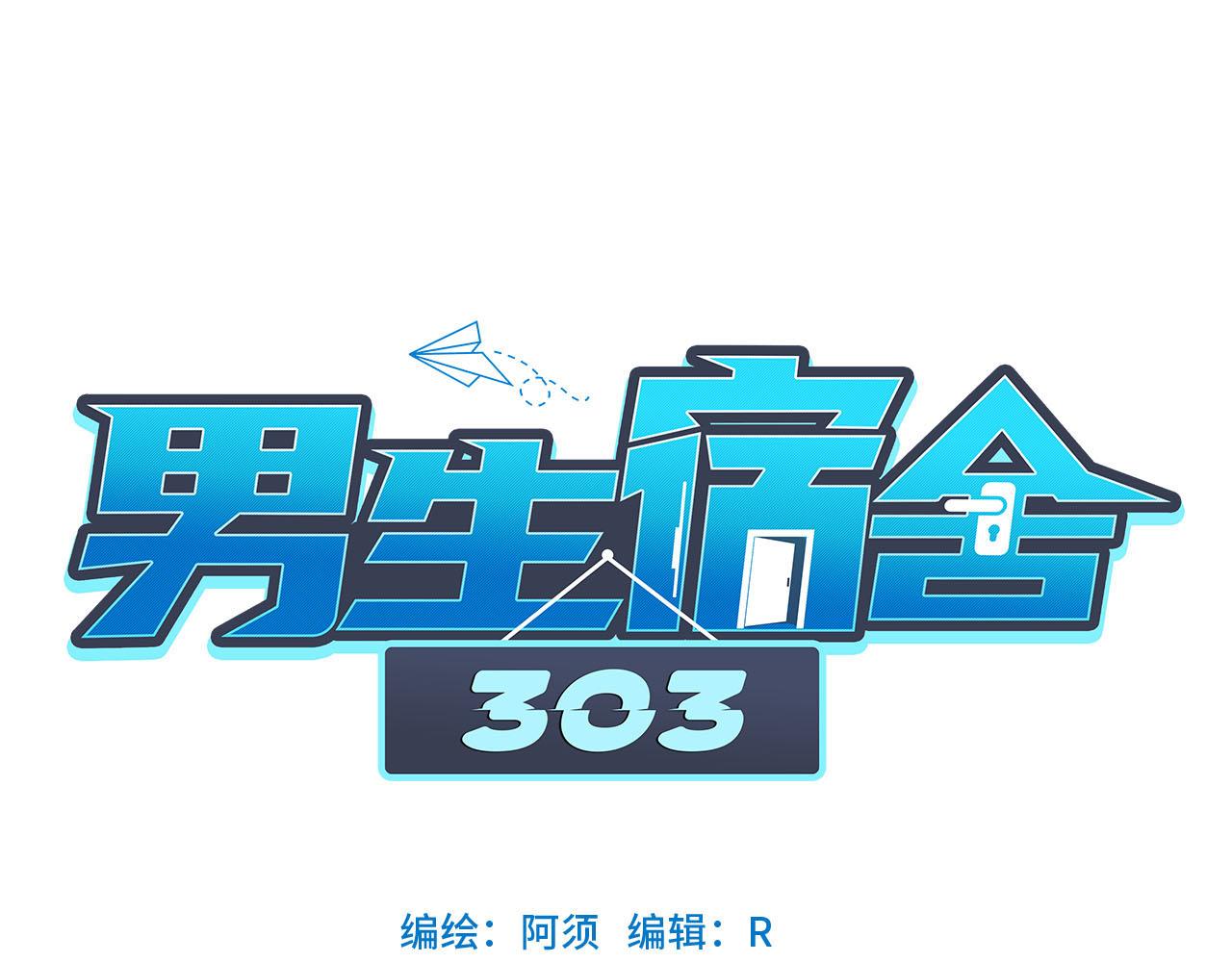 《男生宿舍303【快】》不吃软饭吃豆腐 第1页