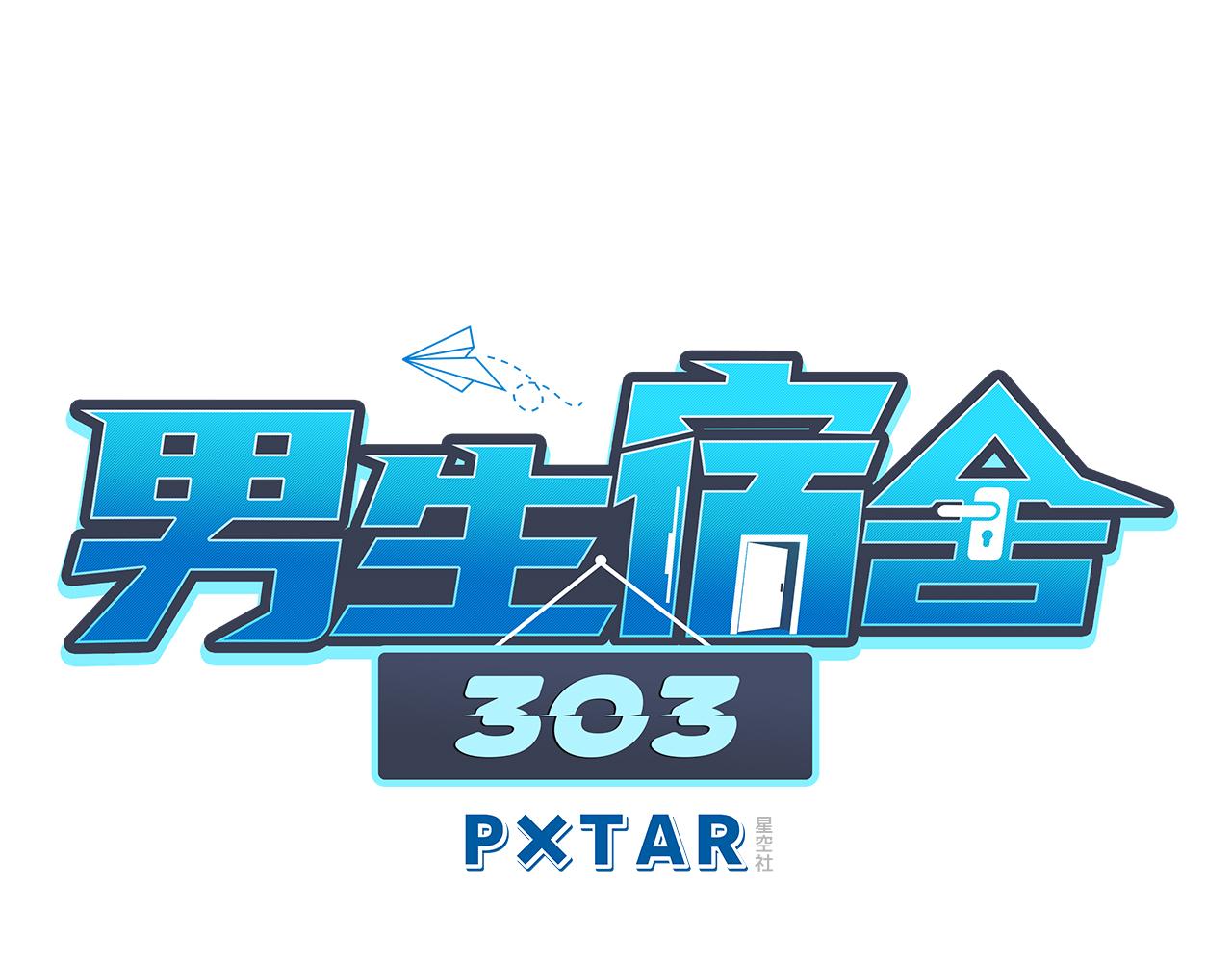 《男生宿舍303【快】》“巴叶”cp 第1页