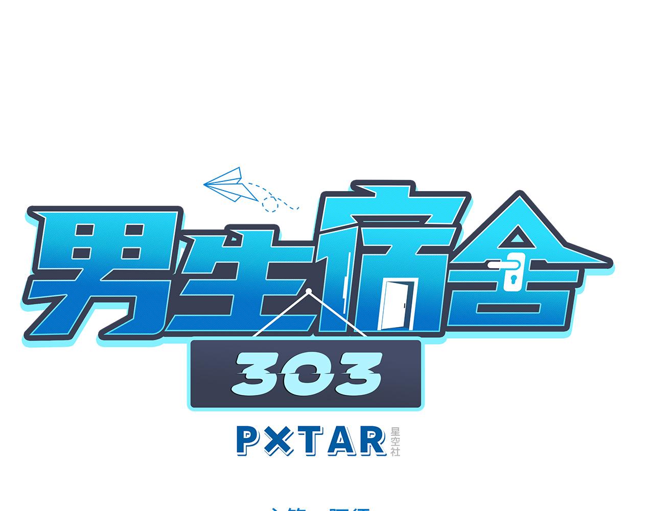 《男生宿舍303【快】》腐眼看人基？ 第1页