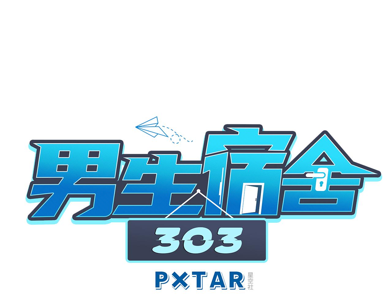 《男生宿舍303【快】》双方“见家长” 第1页