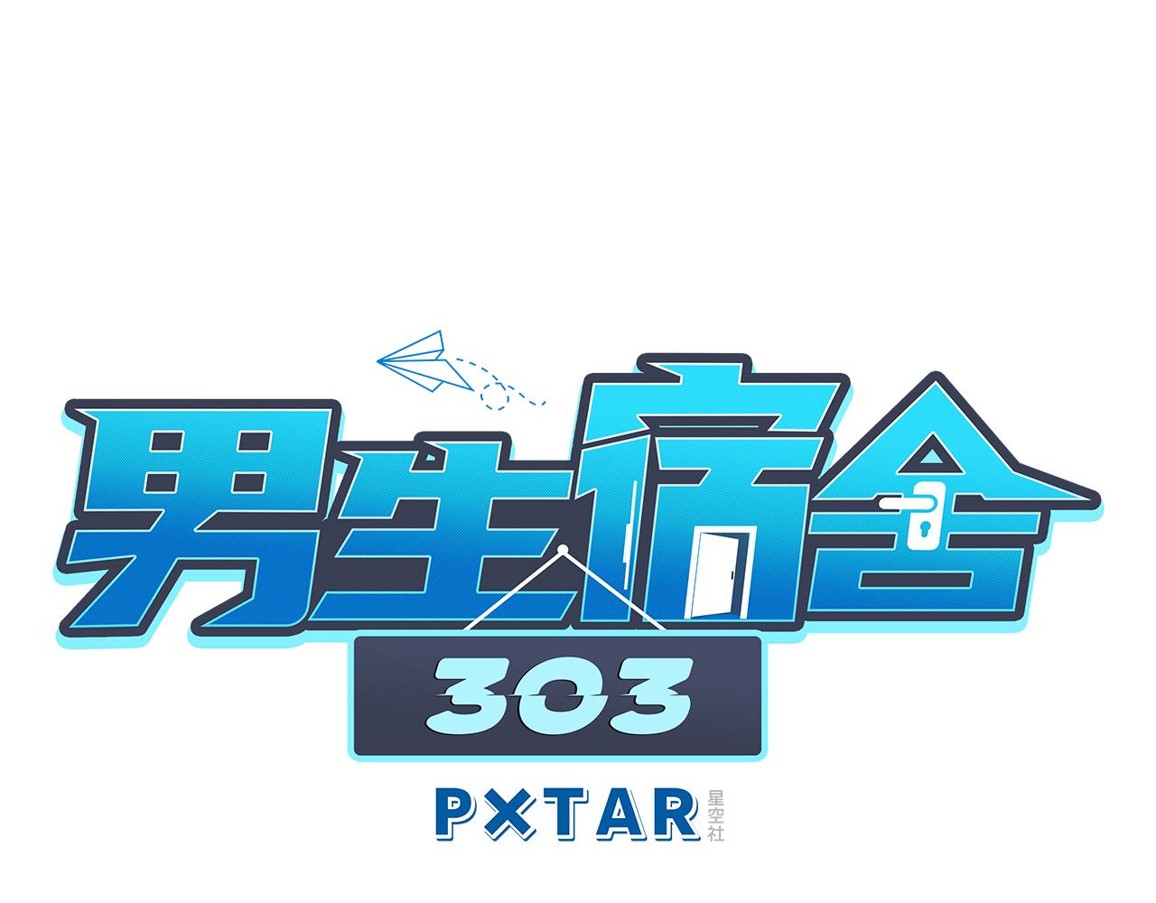 《男生宿舍303【快】》保护我方叶子 第1页