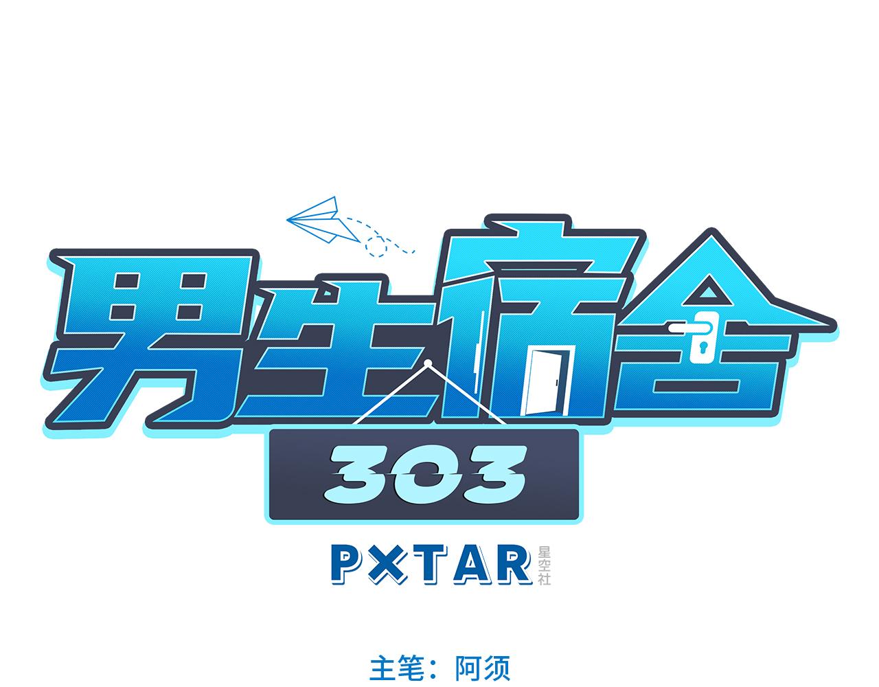 《男生宿舍303【快】》你在看着我吗？ 第1页