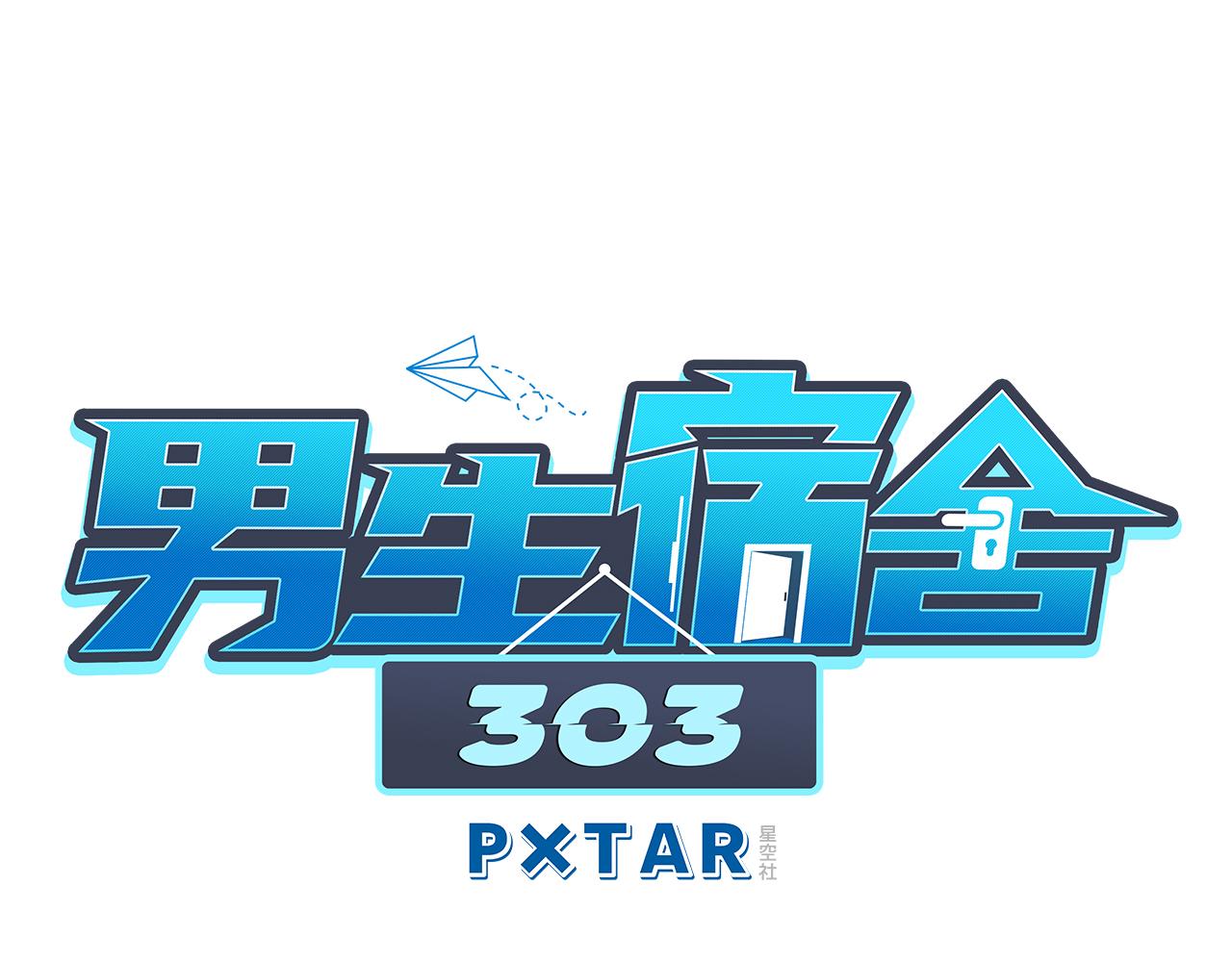 《男生宿舍303【快】》真巴叶粉，出击！ 第1页