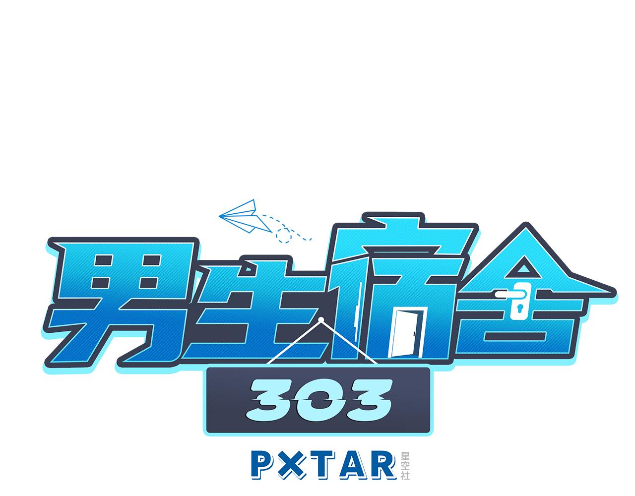 《男生宿舍303【快】》我是来加入这个家的 第1页