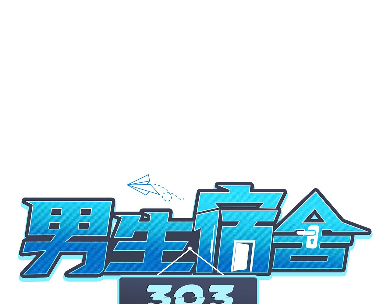 《男生宿舍303【快】》所以谁是故意的？ 第1页