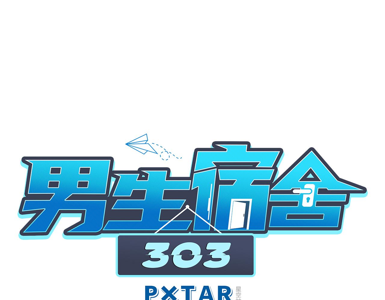 《男生宿舍303【快】》最有男人味的仔 第1页