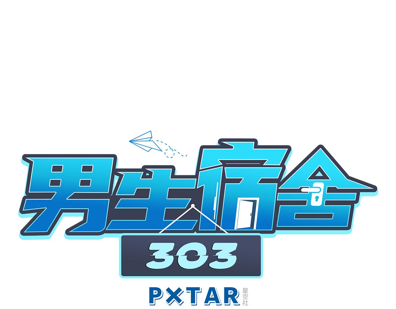《男生宿舍303【快】》让我抱着充会儿电 第1页
