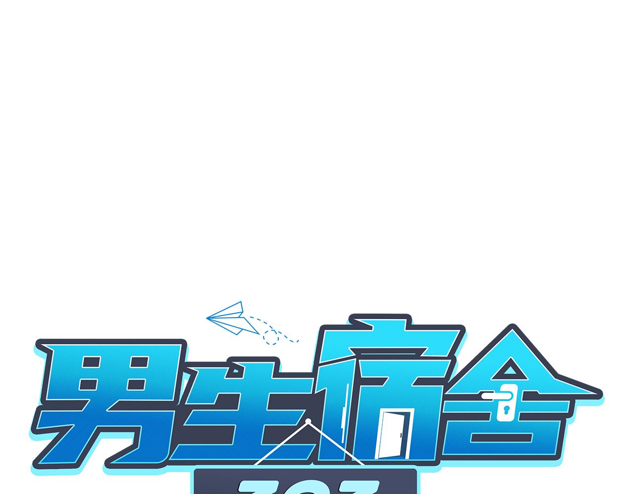 《男生宿舍303【快】》狮子雷达 第1页