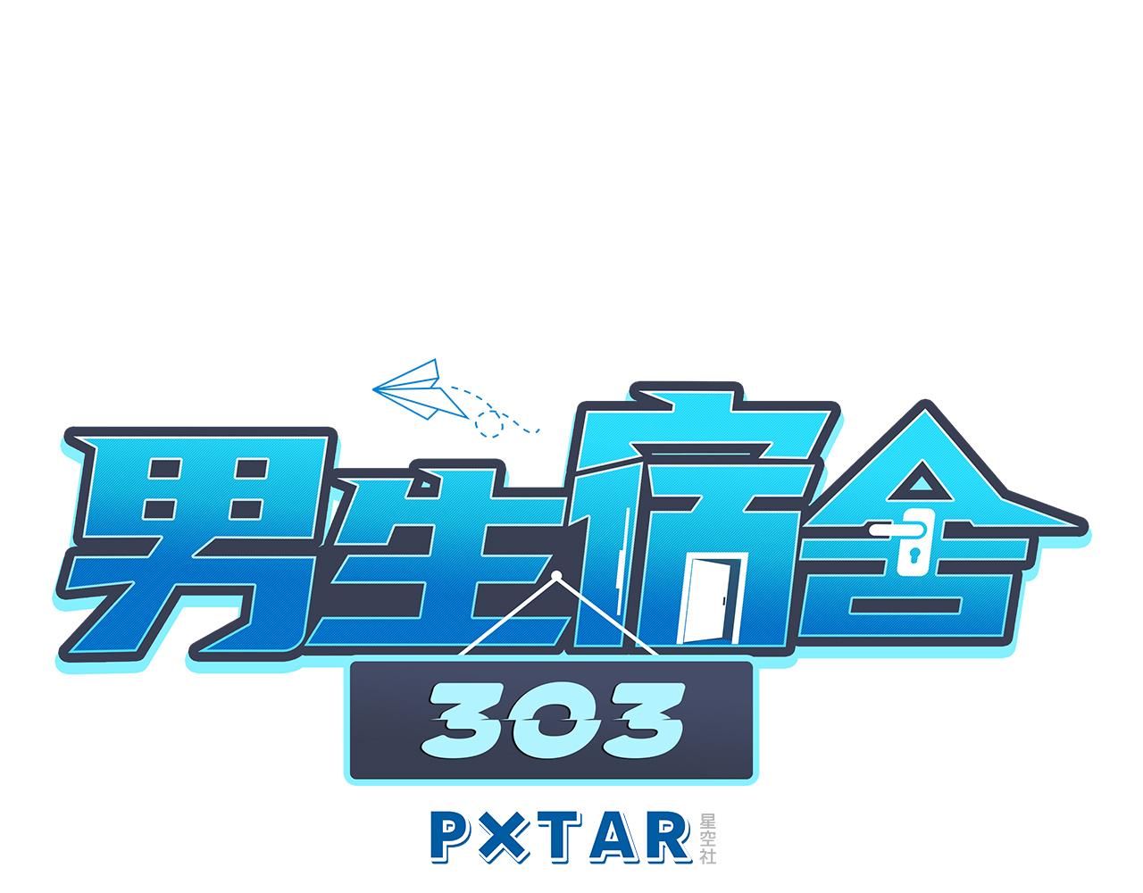 《男生宿舍303【快】》叶子我摊牌了！ 第1页