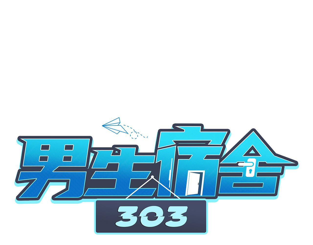 《男生宿舍303【快】》三倍奉还！ 第1页