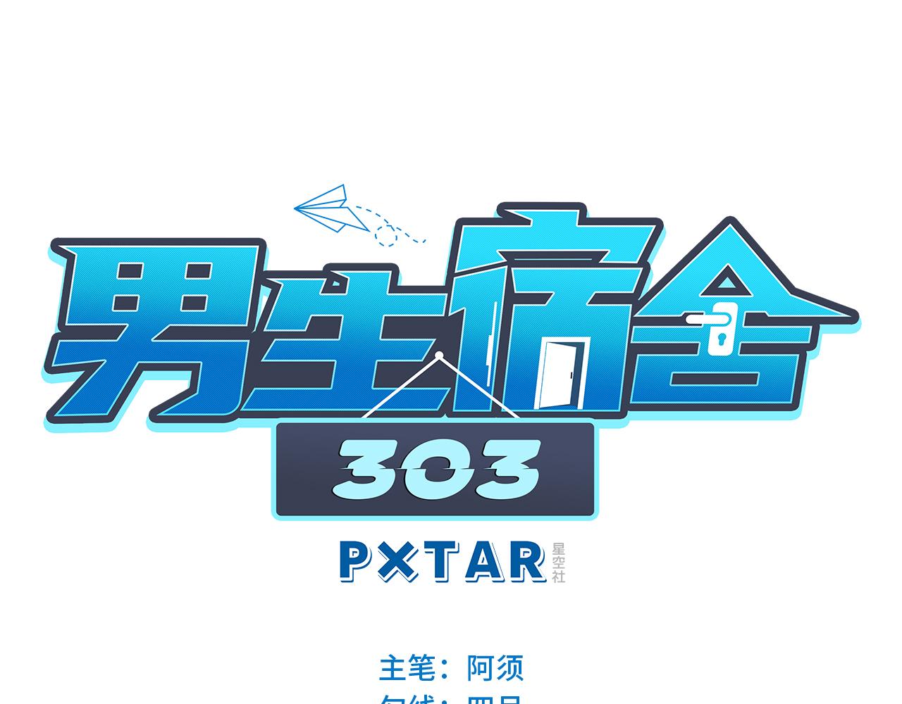 《男生宿舍303【快】》迎新会 第1页