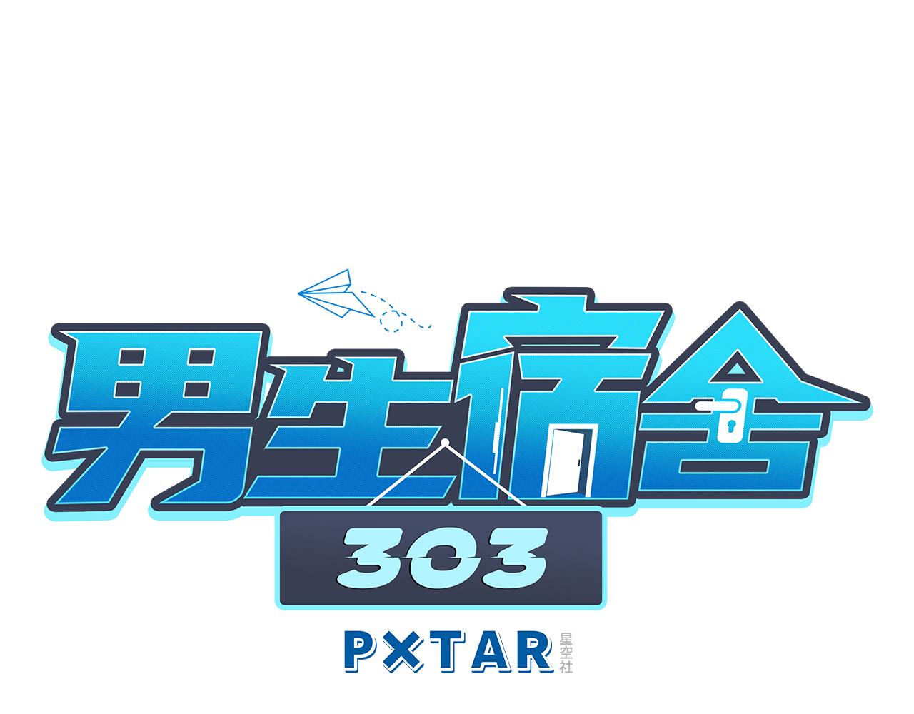 《男生宿舍303【快】》让我们有请——码农乐团！ 第1页