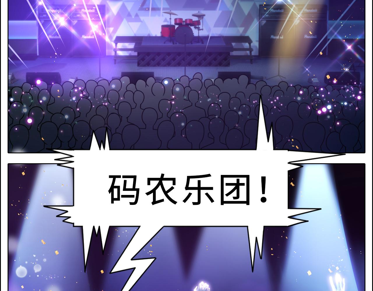 《男生宿舍303【快】》让我们有请——码农乐团！ 第40页
