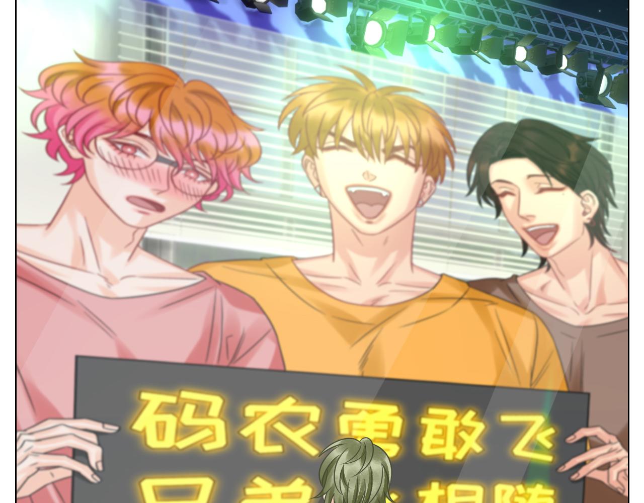 《男生宿舍303【快】》夏日乐团季完结撒花 第15页