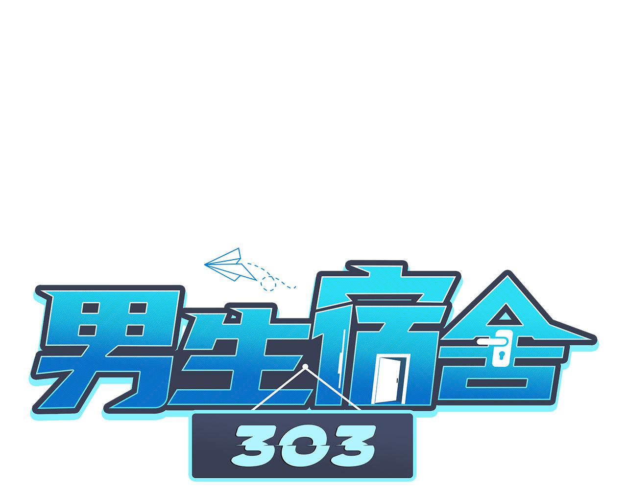 《男生宿舍303【快】》夏日乐团季完结撒花 第1页