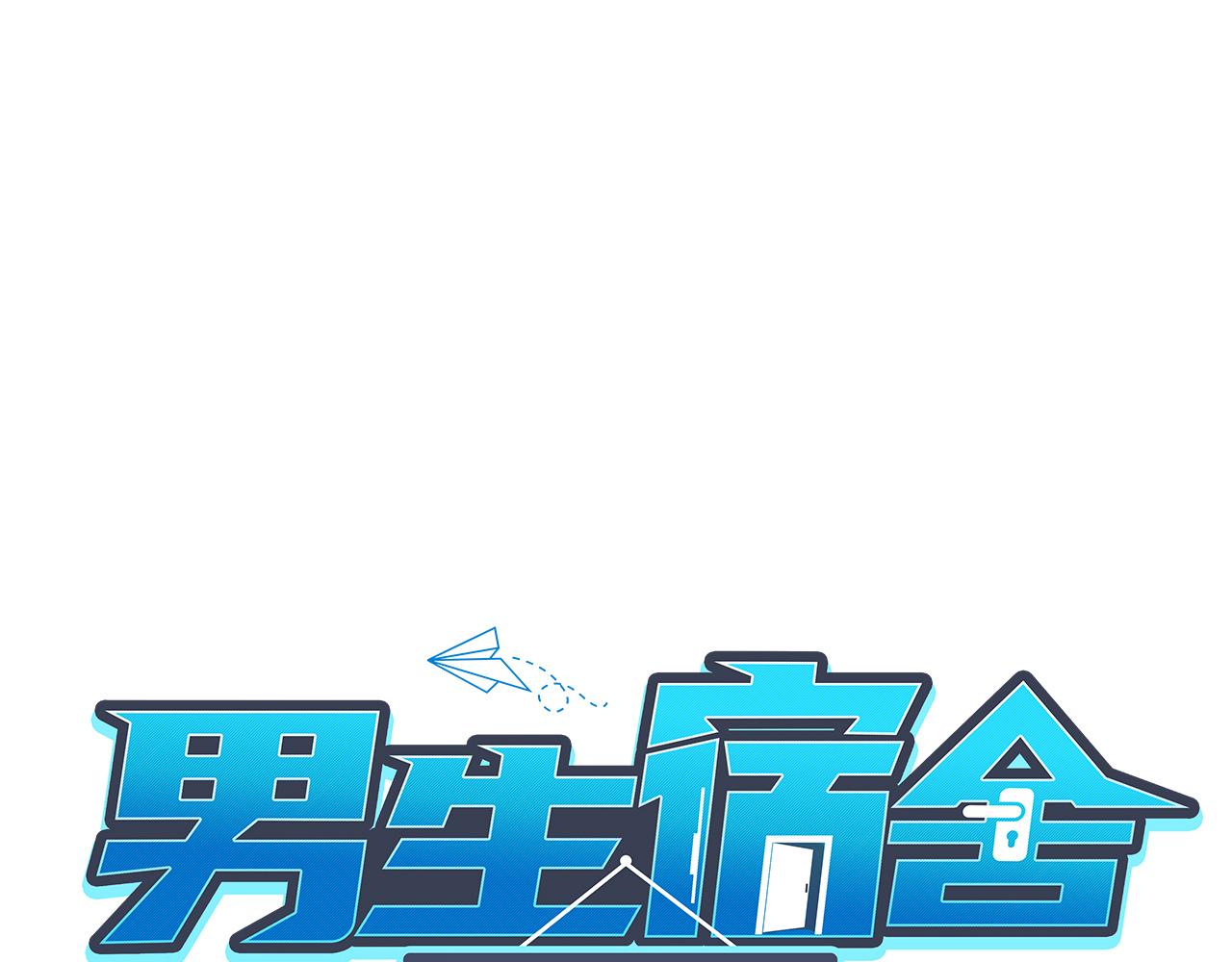 《男生宿舍303【快】》番外-代餐 第1页