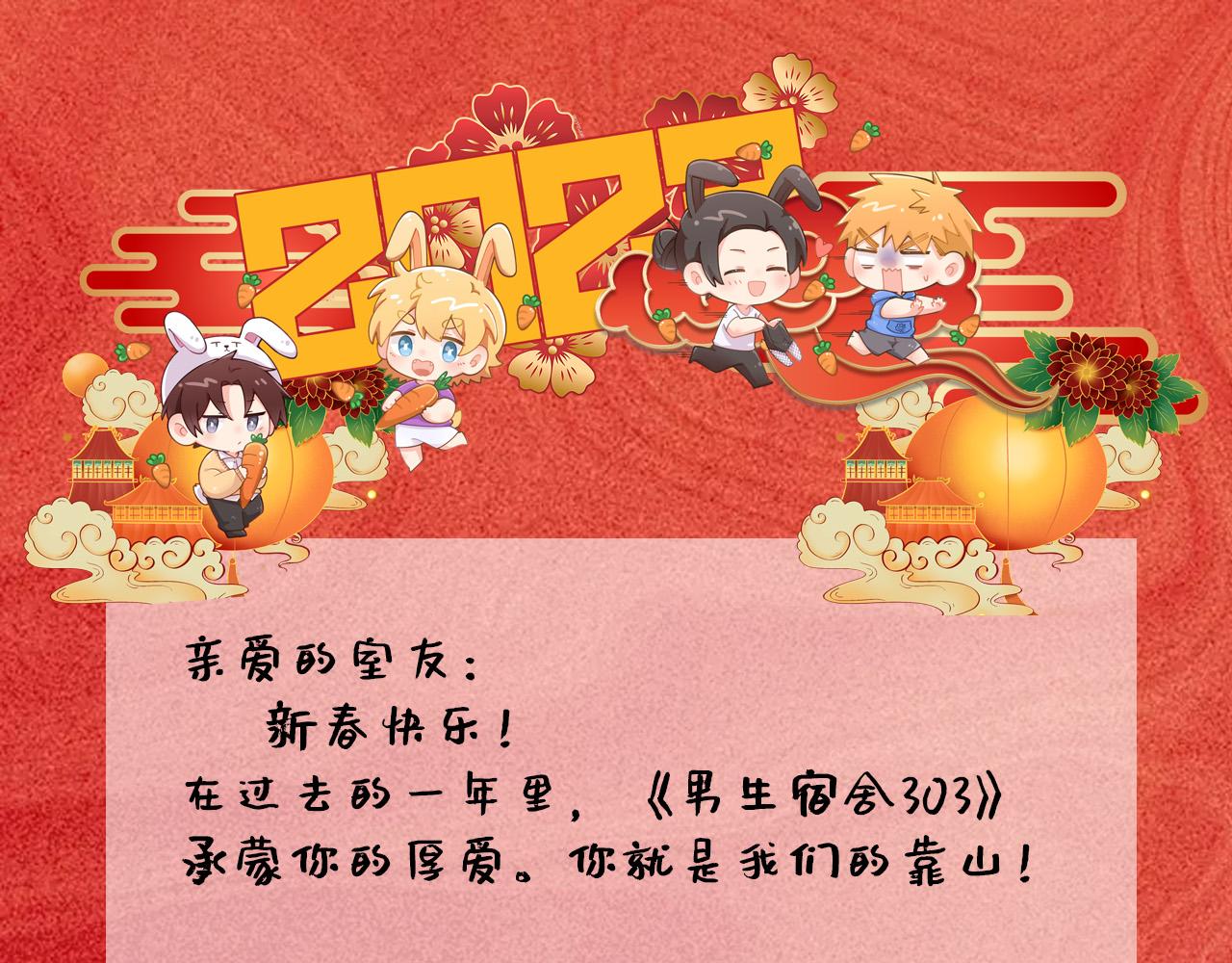 《男生宿舍303【快】》兔年快乐 第1页