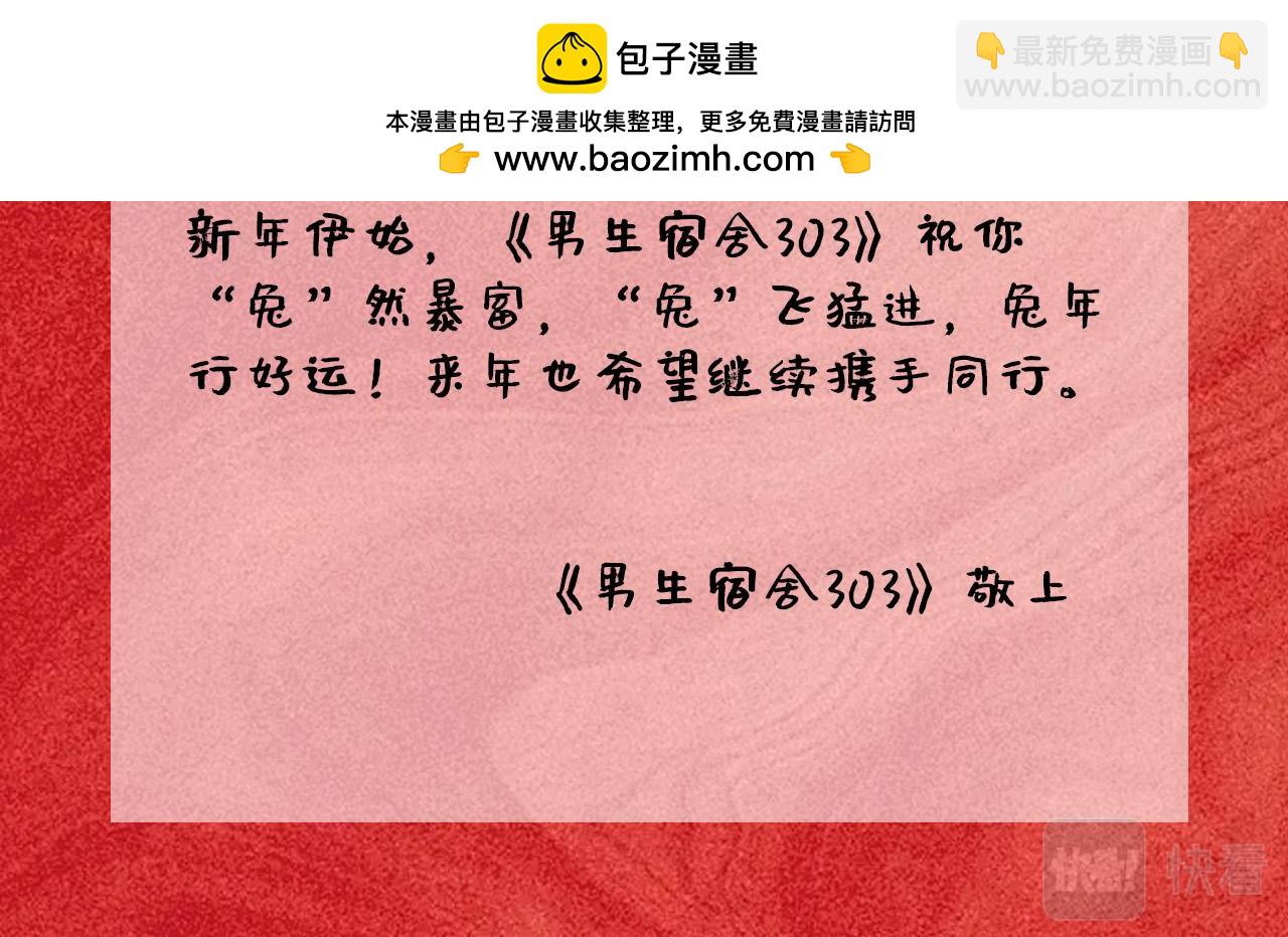《男生宿舍303【快】》兔年快乐 第2页