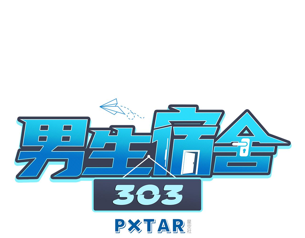 《男生宿舍303【快】》小巴感谢粉丝的礼物（笑） 第1页